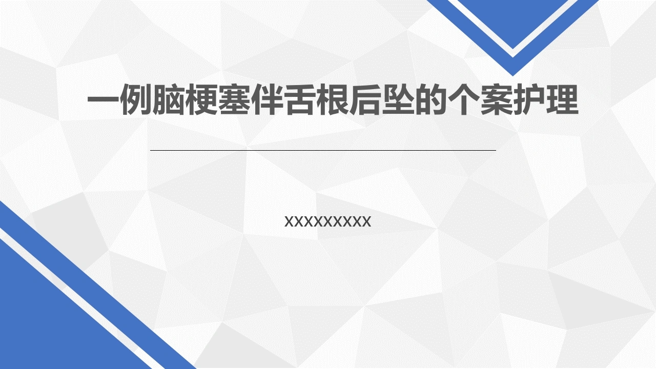 43.一例脑梗塞伴舌根后坠的个案护理-医护课栈