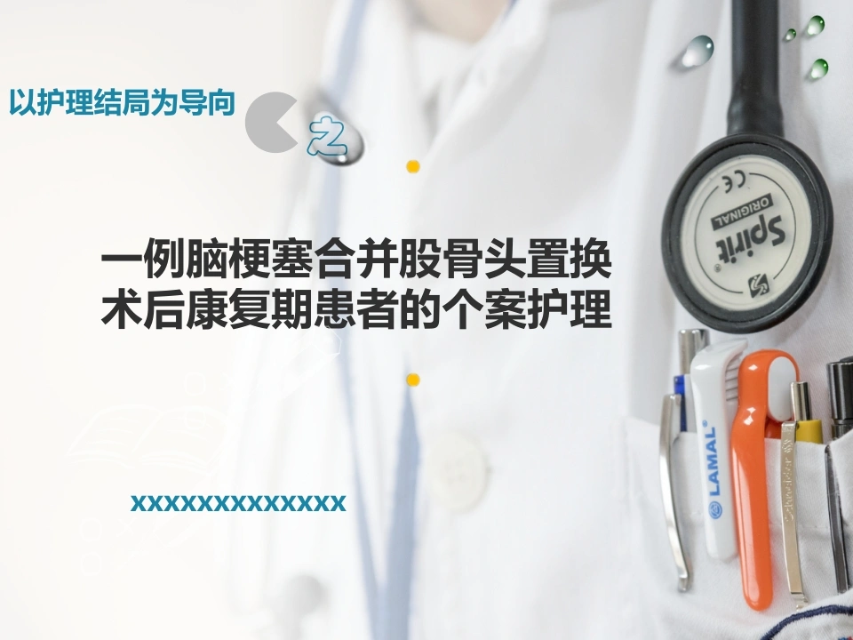 44.一例脑梗塞合并股骨头置换术后康复期患者的个案护理-医护课栈