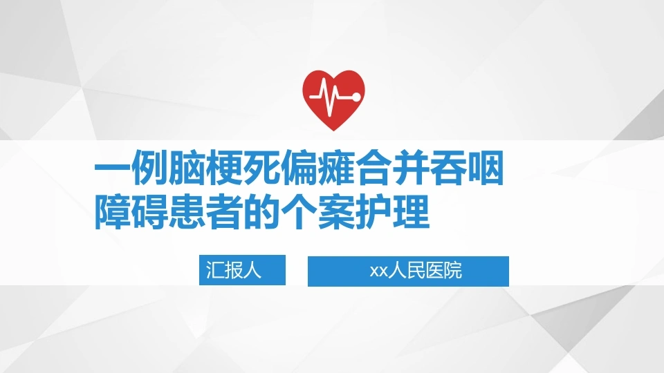45.一例脑梗死偏瘫合并吞咽障碍患者的个案护理-医护课栈