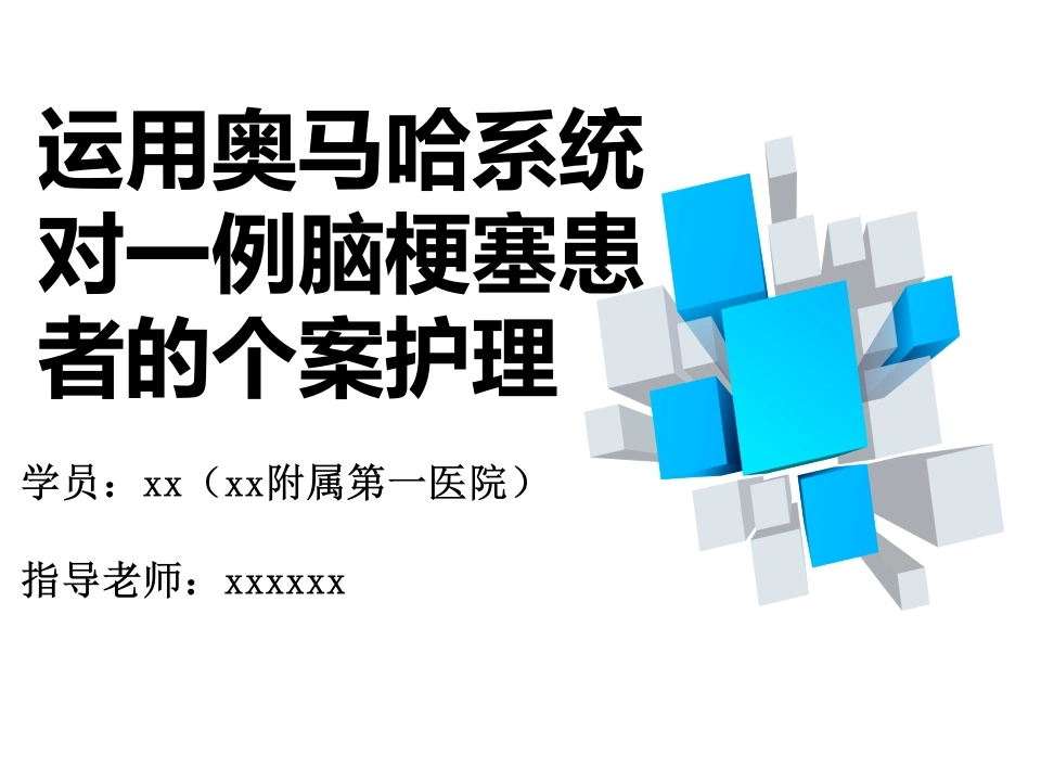 46.一例脑梗死患者的个性化护理-医护课栈