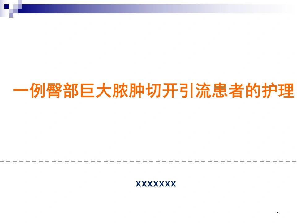 47.一例臀部巨大脓肿切开引流患者的个案护理-医护课栈