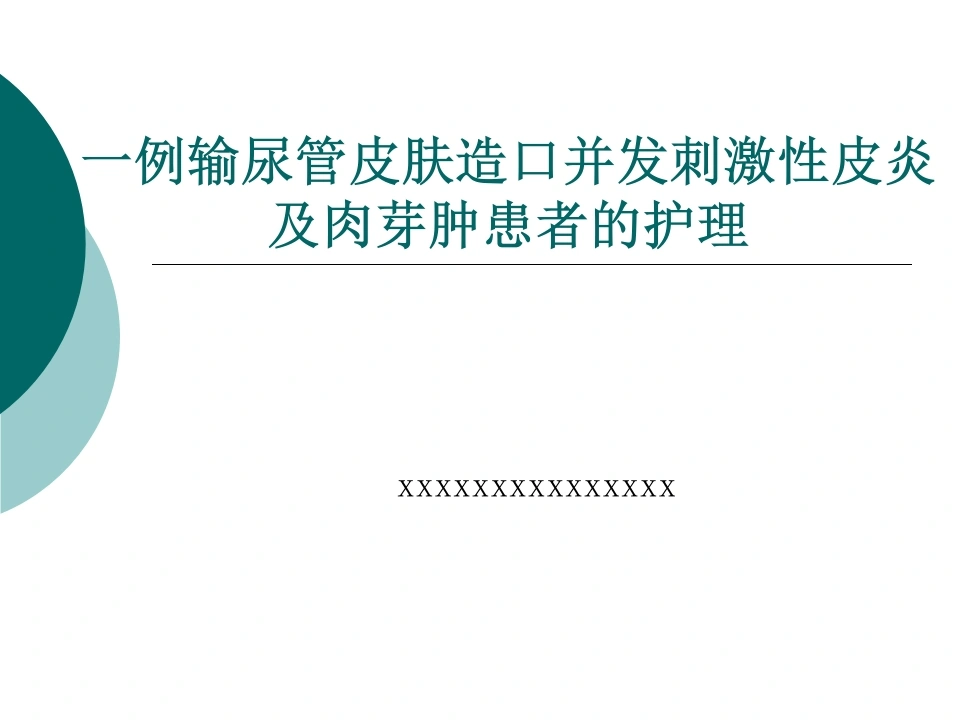 48.一例输尿管皮肤造口并发刺激性皮炎患者的护理-医护课栈