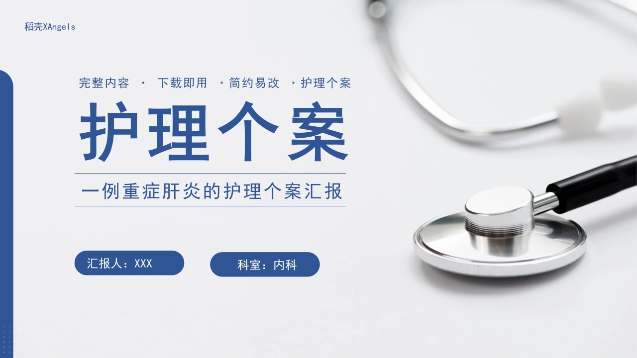 49.一例重症肝炎的护理个案汇报-医护课栈