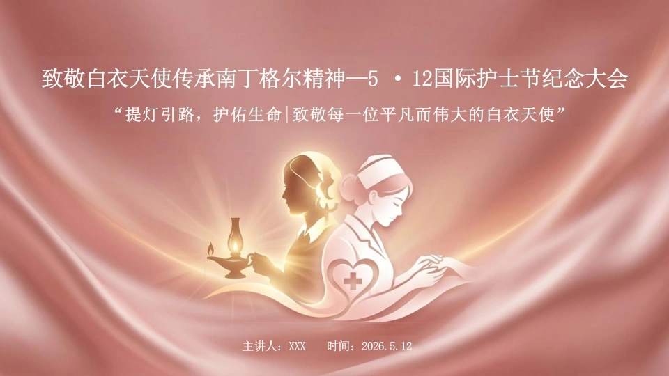 5.12护士节PPT-医护课栈