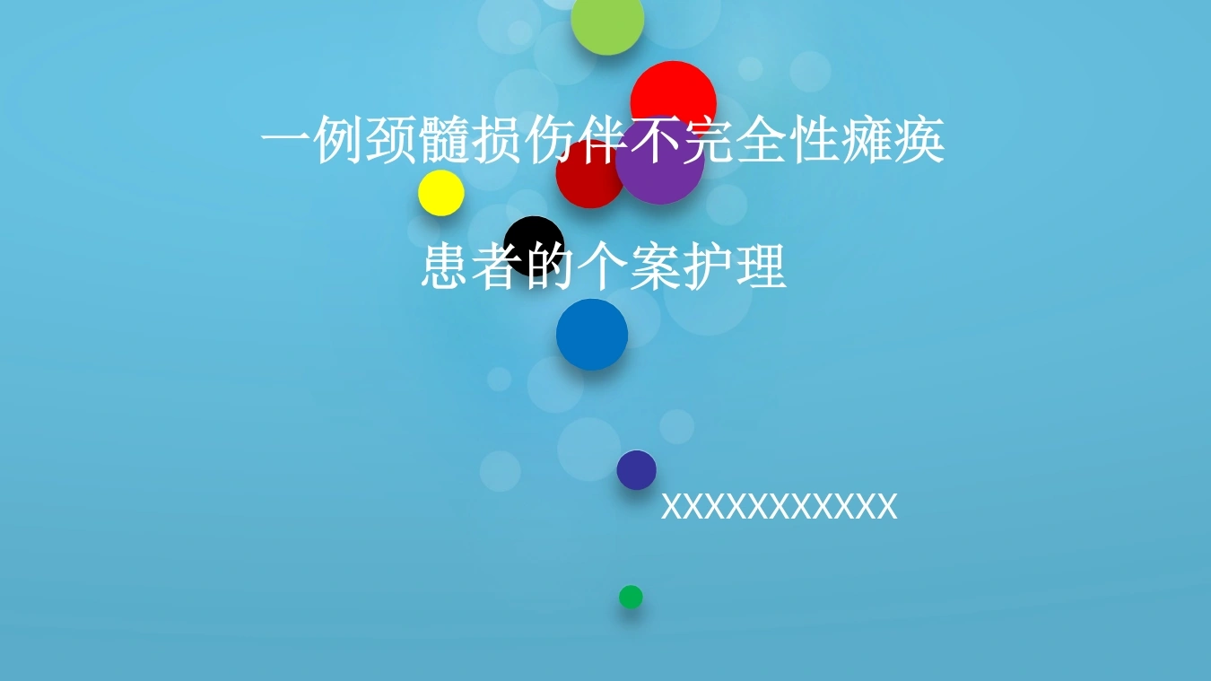 50.一例颈髓损伤伴不完全性瘫痪患者的个案护理-医护课栈