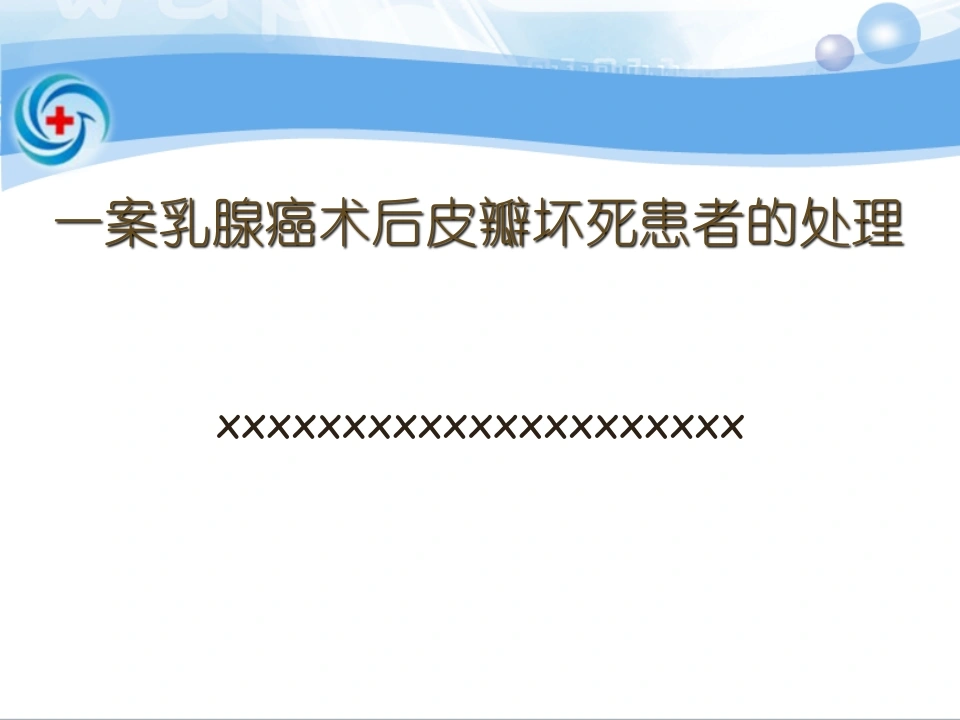 51.一案乳腺癌术后皮瓣坏死患者的处理-医护课栈