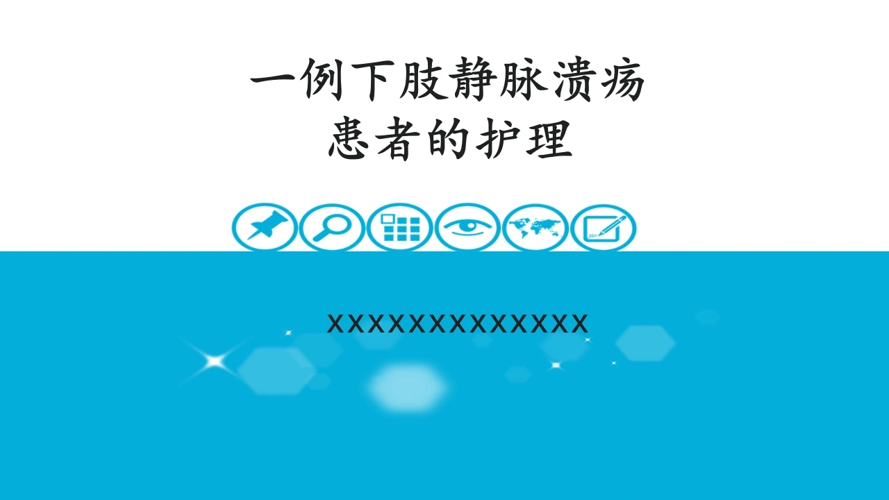 52.下肢静脉溃患者的护理-医护课栈