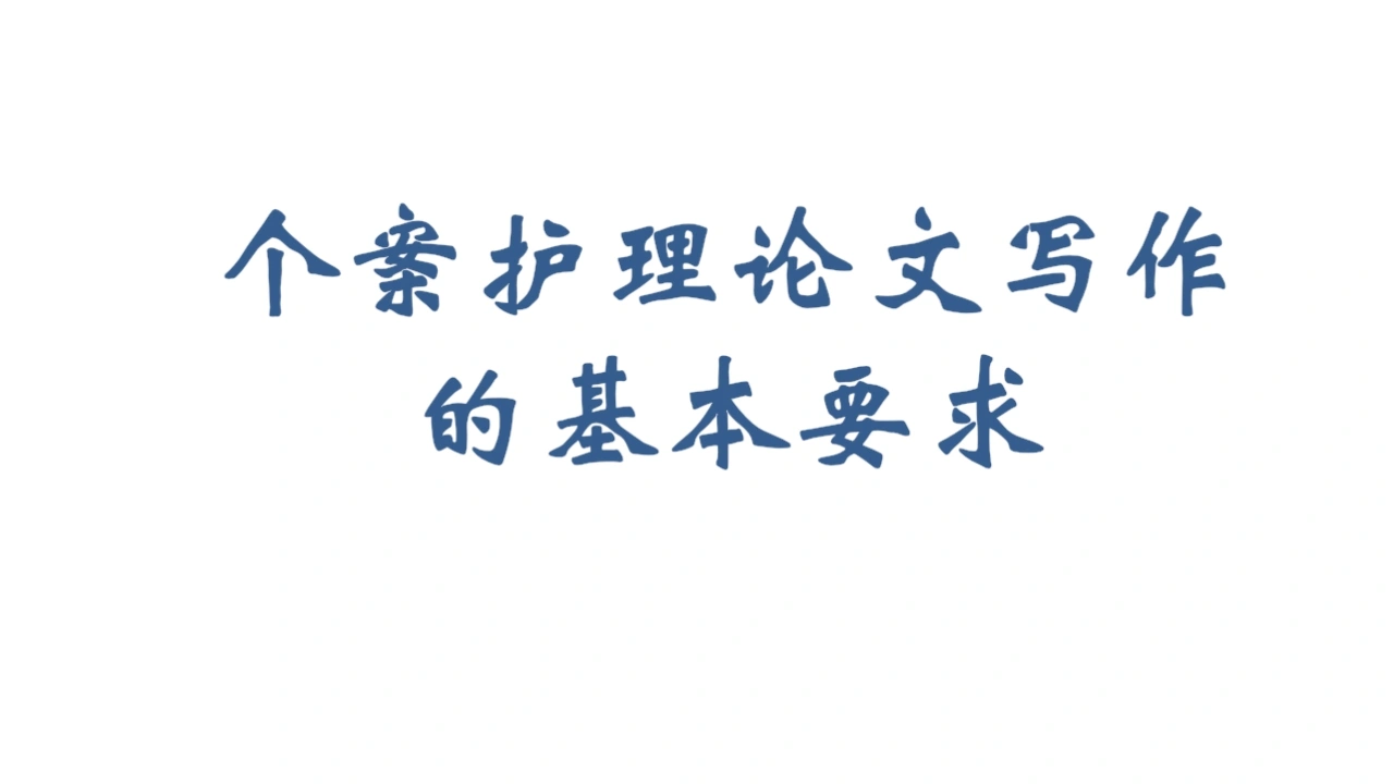 54.个案护理论文写作的基本要求-医护课栈