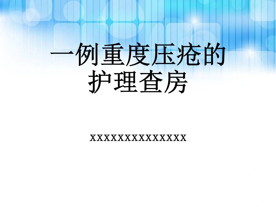 55.重度压疮个案护理查房-医护课栈