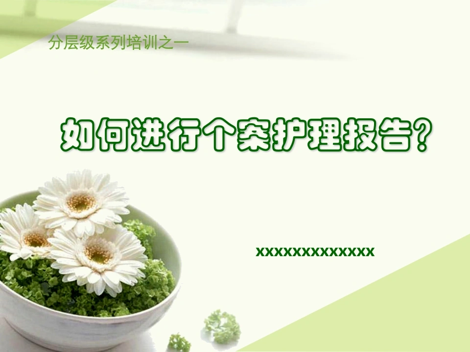 57.如何个案护理报告-医护课栈