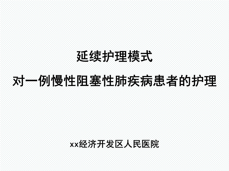 58.延续护理模式对一例慢性阻塞性肺疾病患者的护理-医护课栈