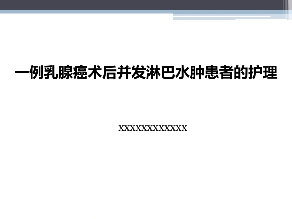 59.淋巴水肿的护理体会-医护课栈