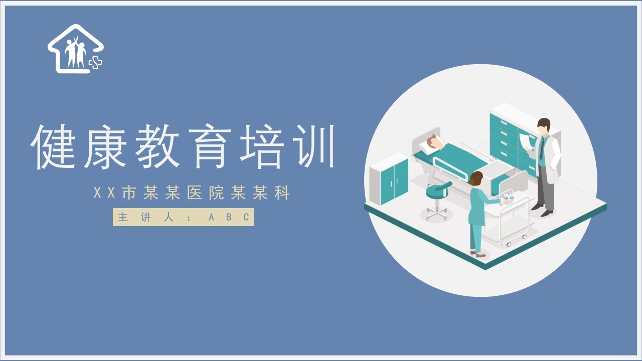 5、医院健康教育培训PPT