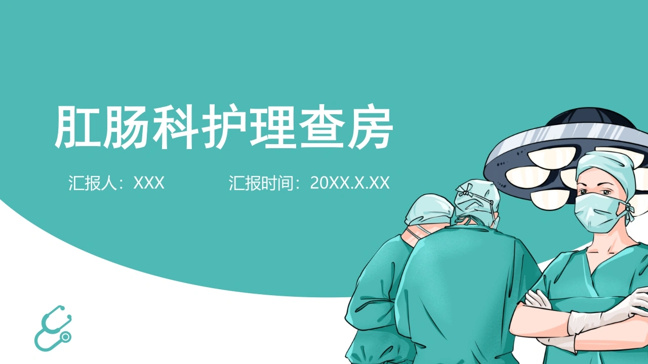 5肛肠科护理查房-医护课栈