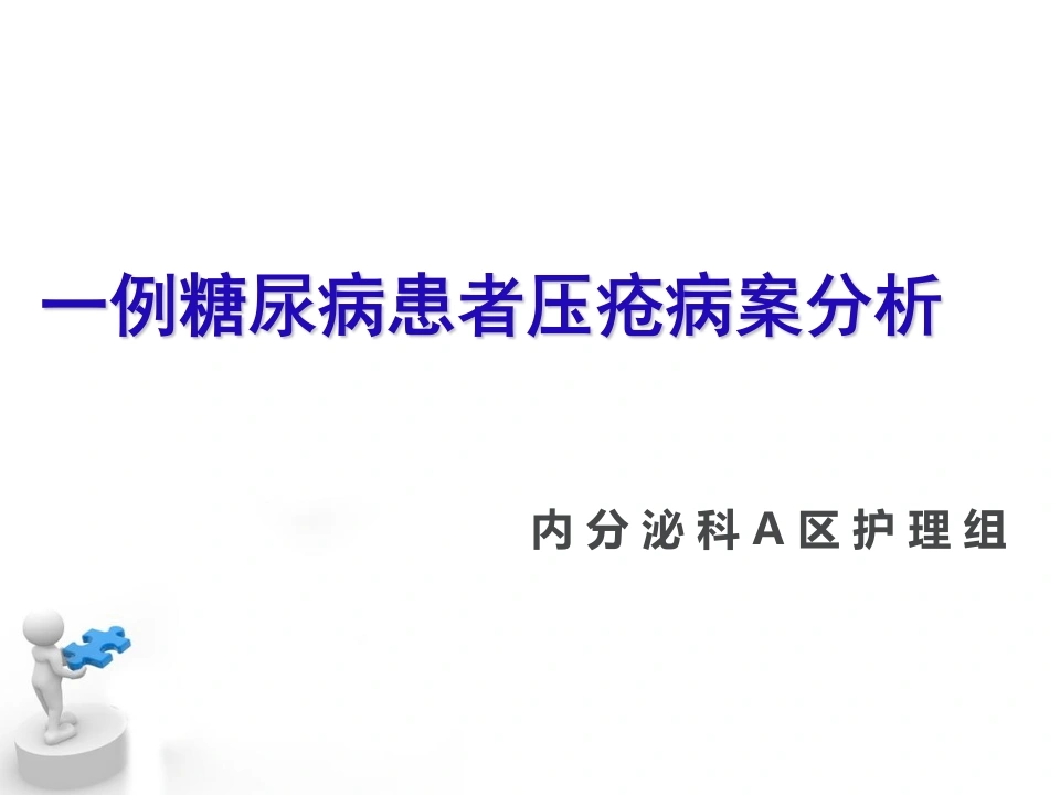 60.糖尿病压疮伤口个案-医护课栈