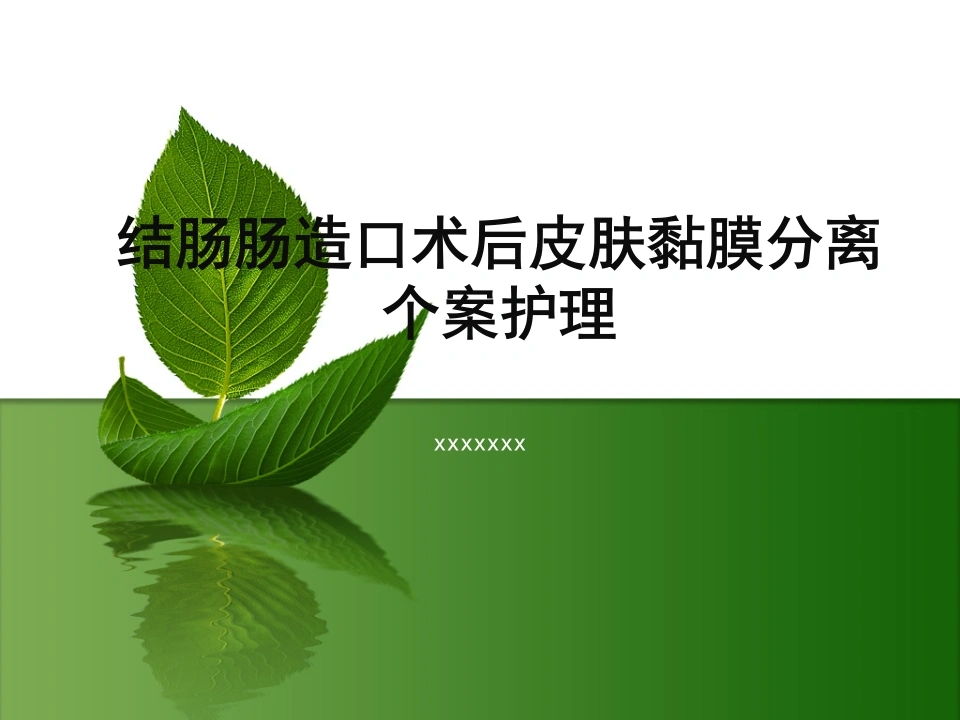 61.结肠肠造口术后皮肤黏膜分离个案护理-医护课栈