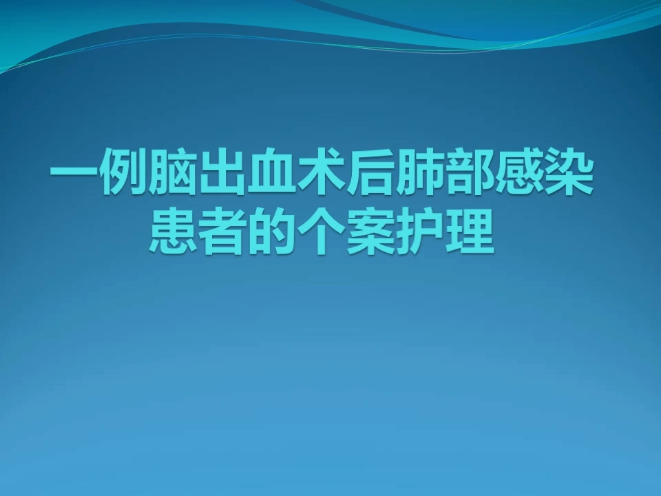 62.脑出血个案护理-医护课栈