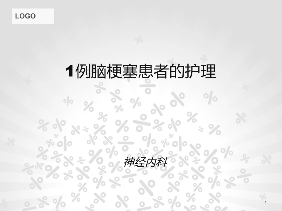 63.脑梗塞个案护理-医护课栈