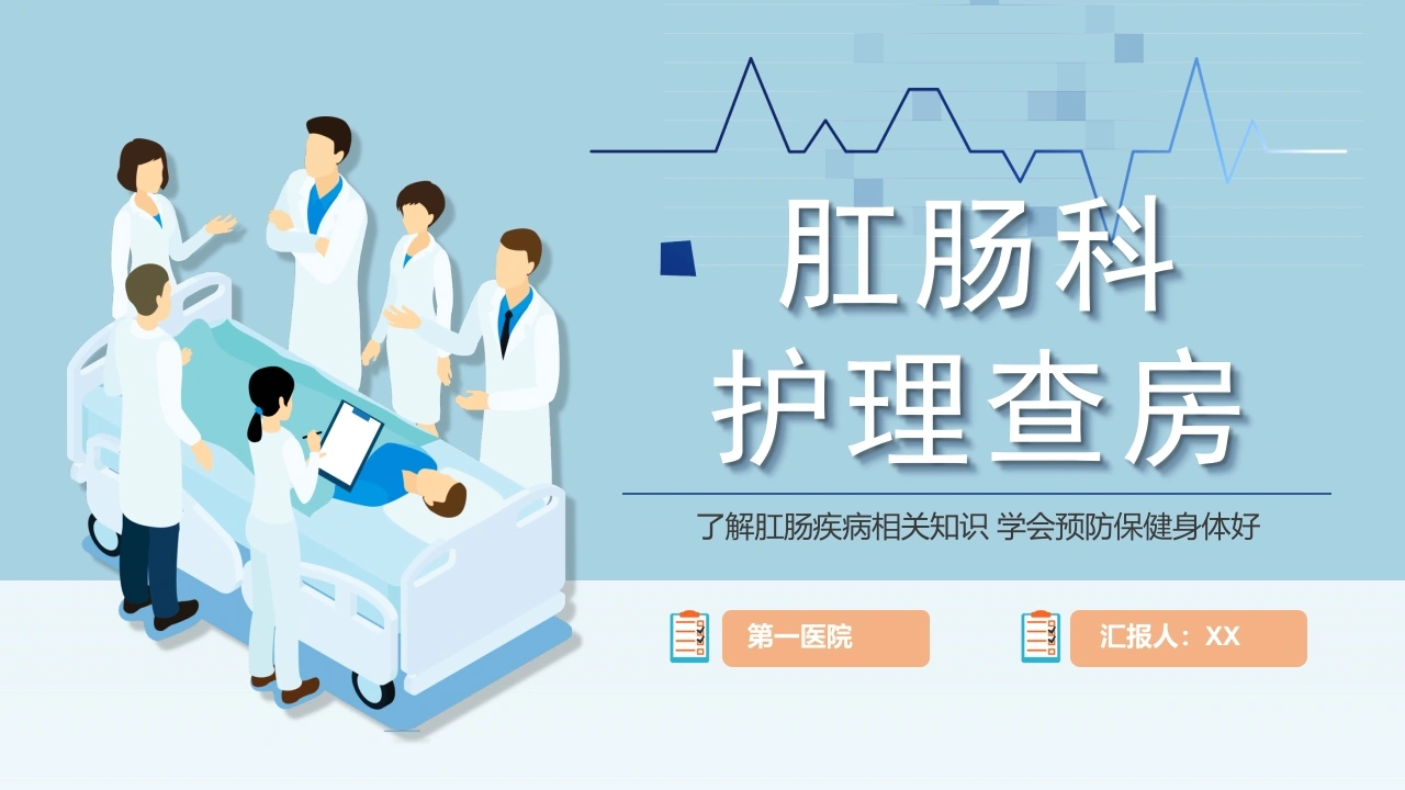 6肛肠科护理查房-医护课栈