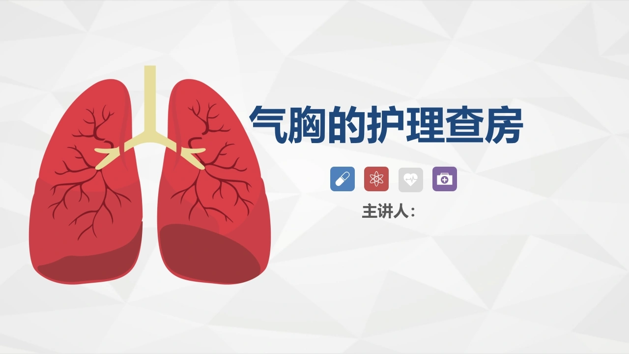 70胸科-胸膜炎患者自发性气胸的护理查房-医护课栈