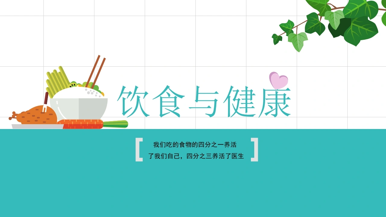 7、营养保健养生饮食与健康知识讲座