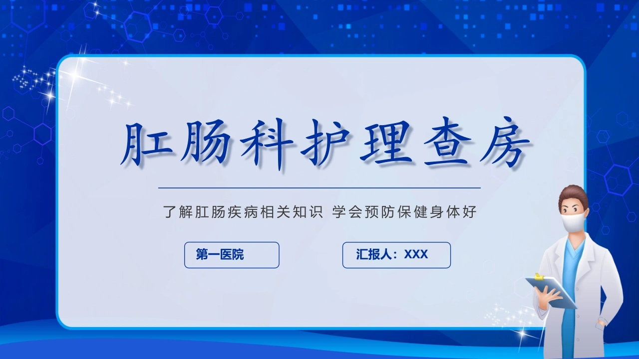 7肛肠科护理查房-医护课栈