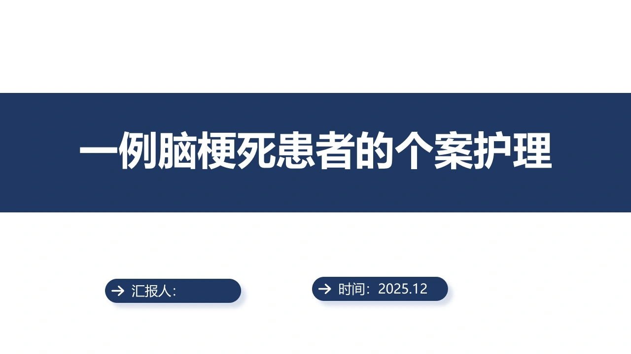 89一例脑梗死患者的个案护理（34页）5926-医护课栈