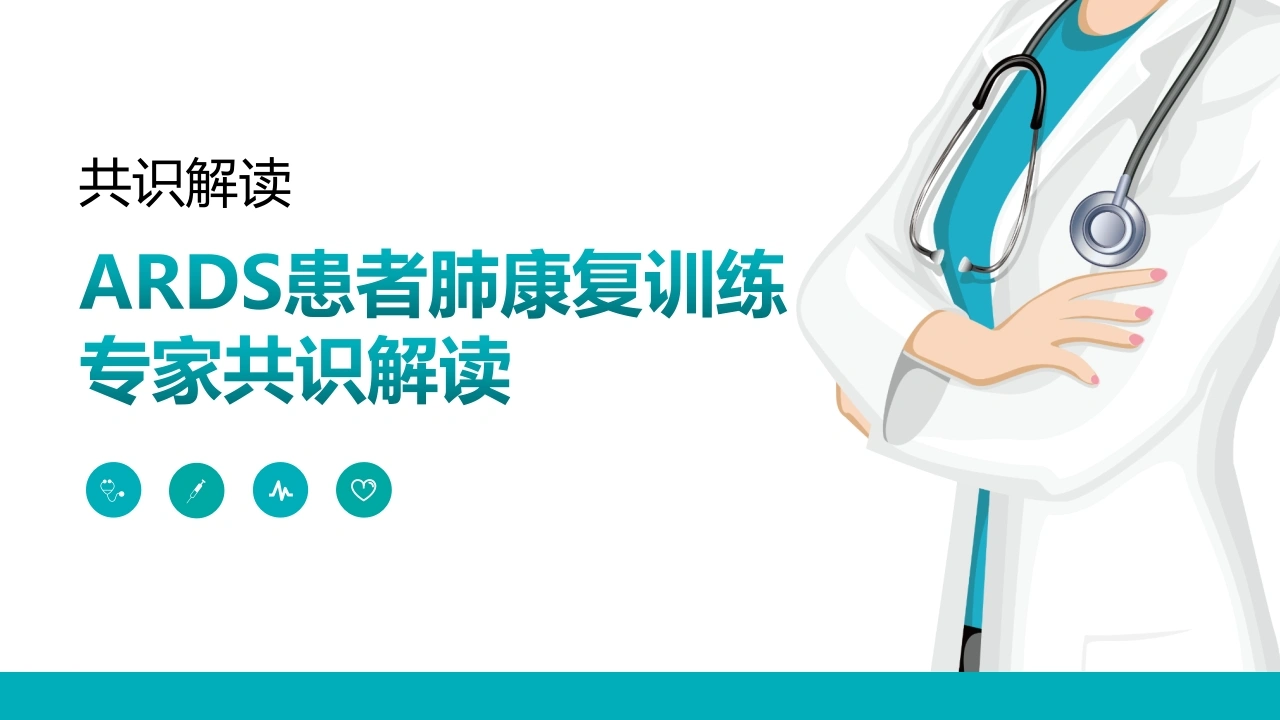 ARDS患者肺康复训练专家共识解读-医护课栈