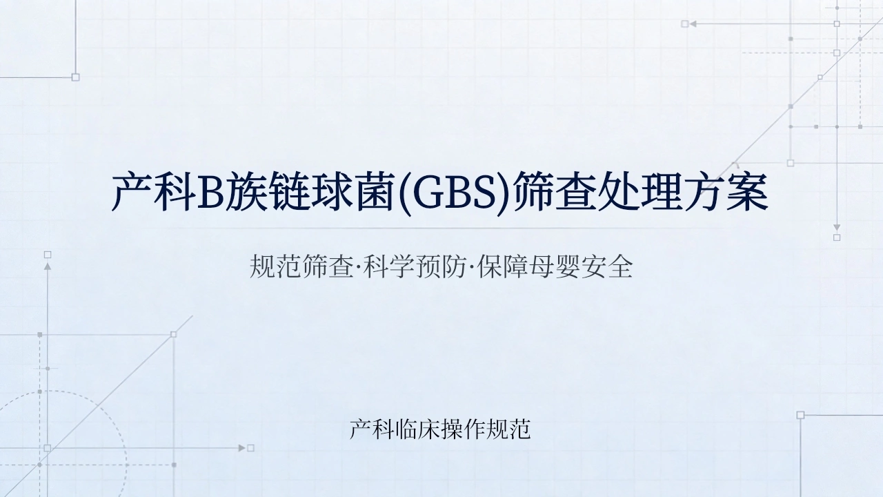 B族链球菌产科筛查处理-医护课栈