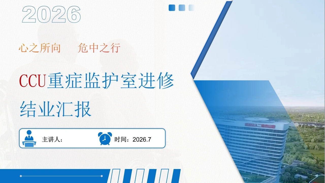 CCU重症监护室进修结业汇报PPT课件