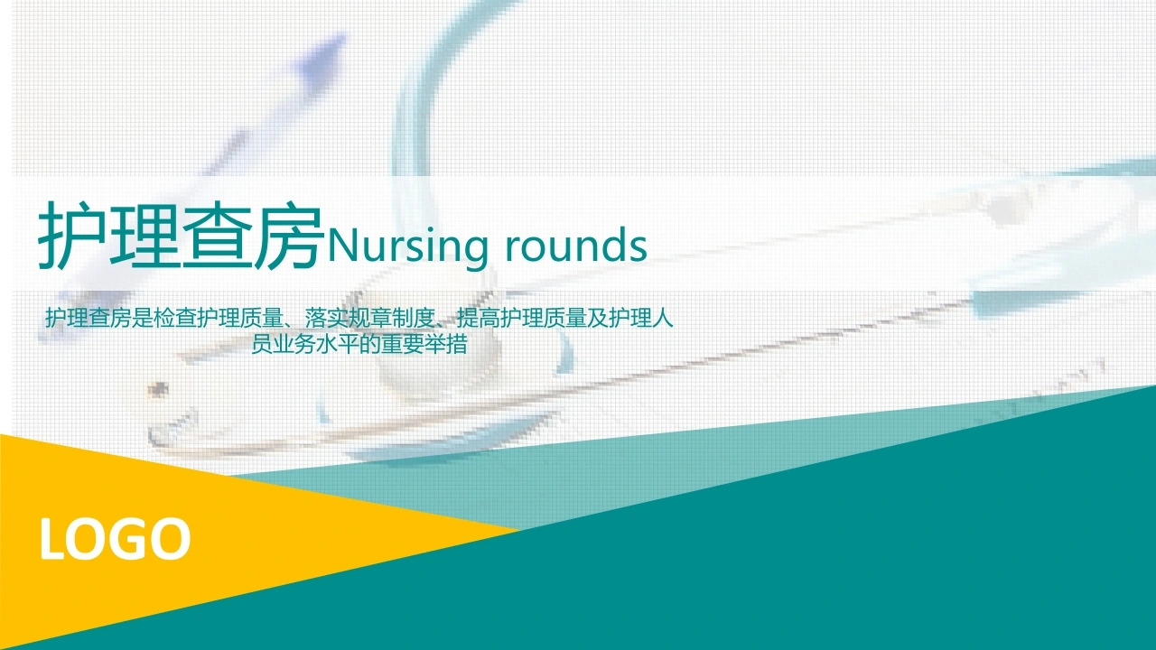 COPD患者护理查房1-医护课栈