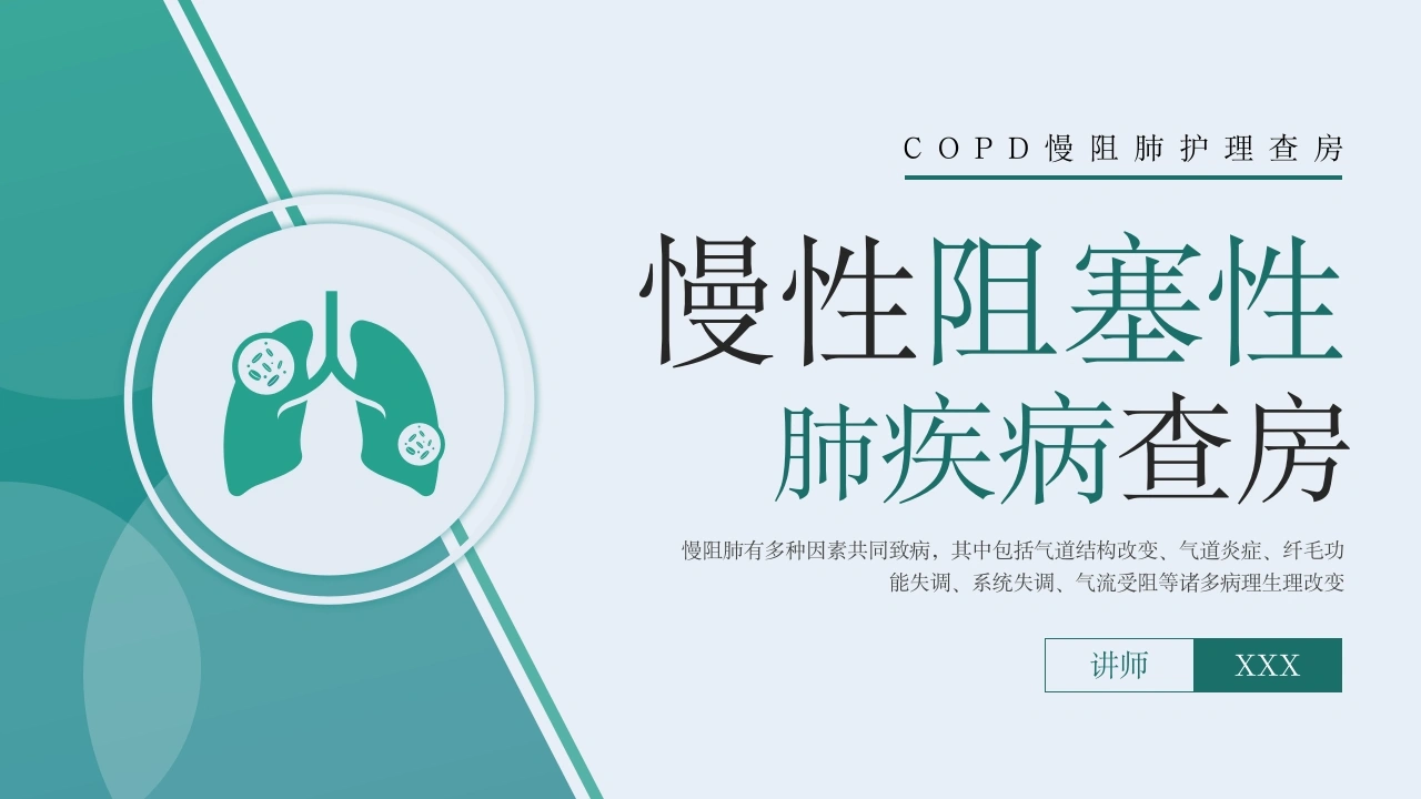 COPD患者护理查房10-医护课栈