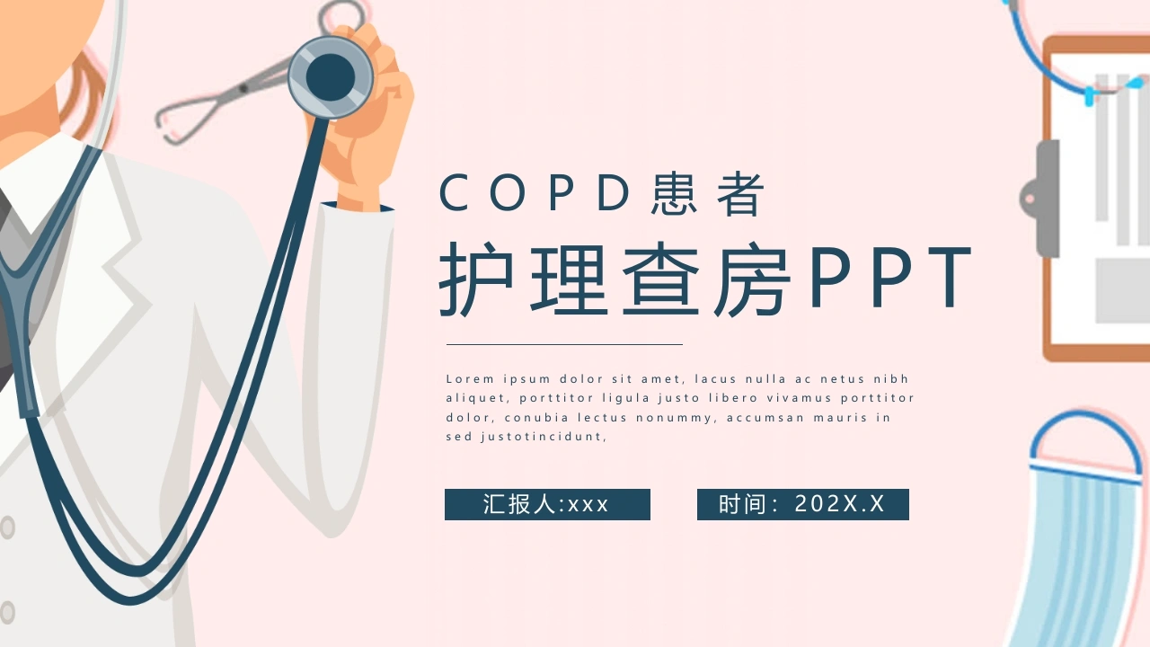 COPD患者护理查房2-医护课栈