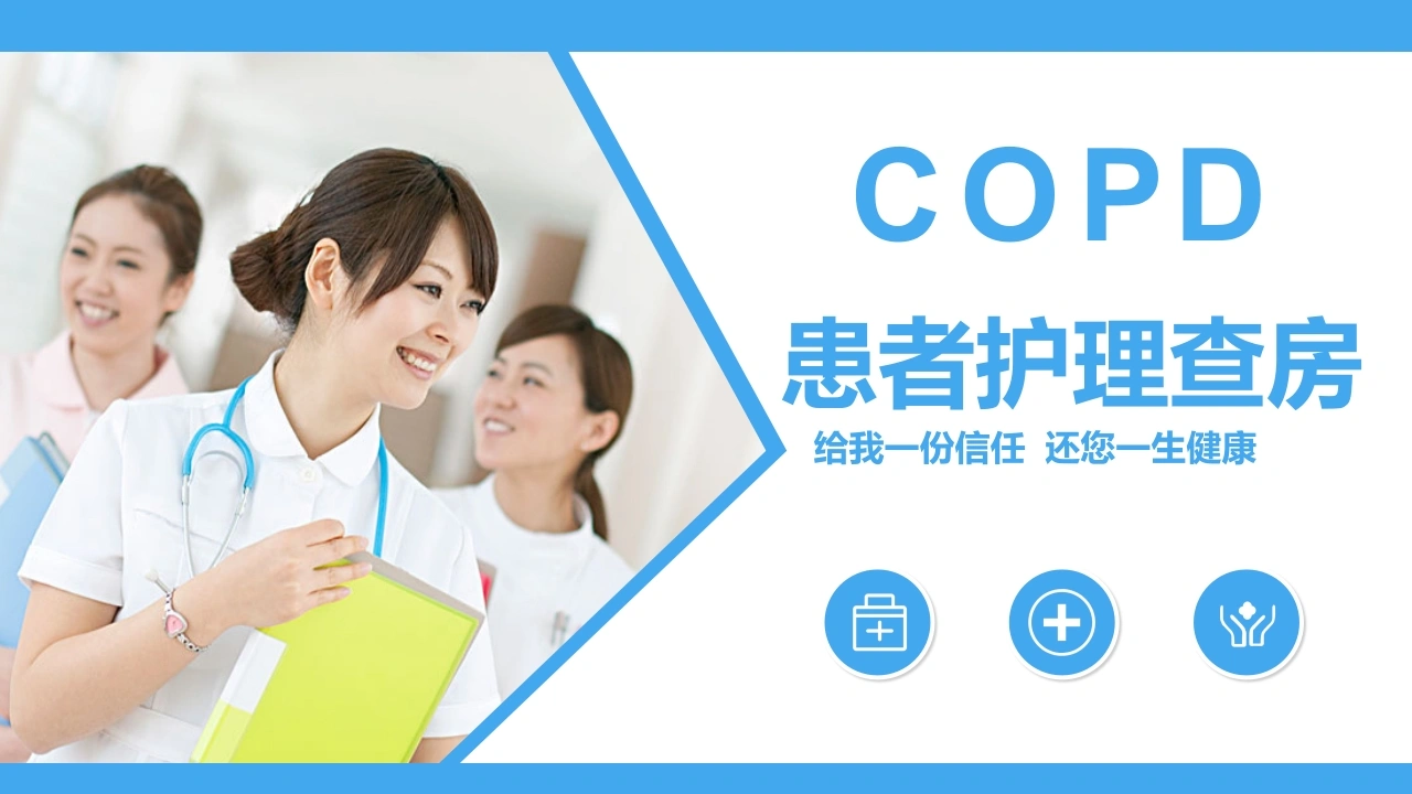COPD患者护理查房3-医护课栈