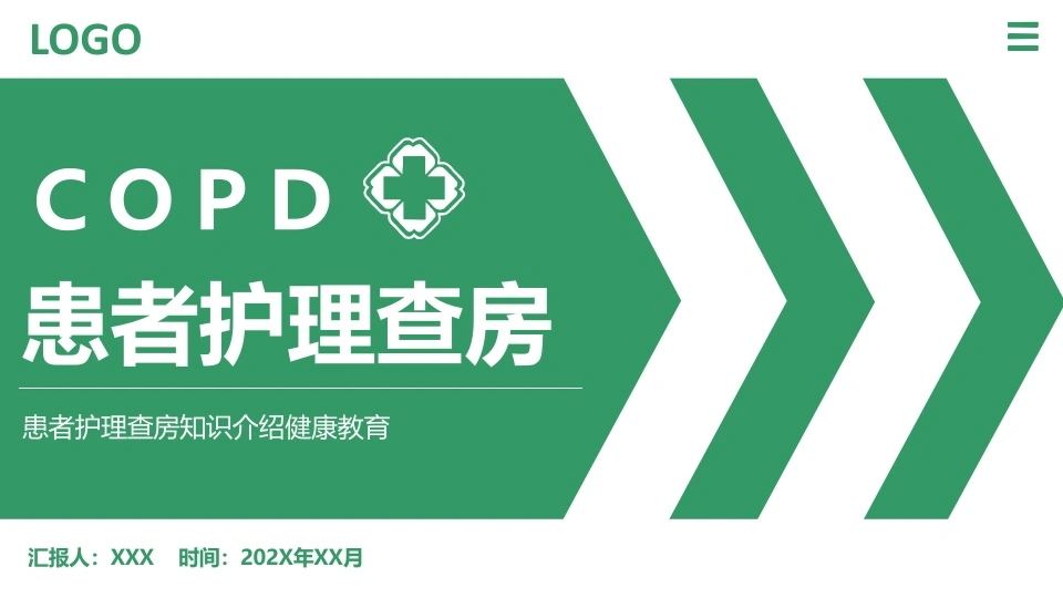 COPD患者护理查房4-医护课栈