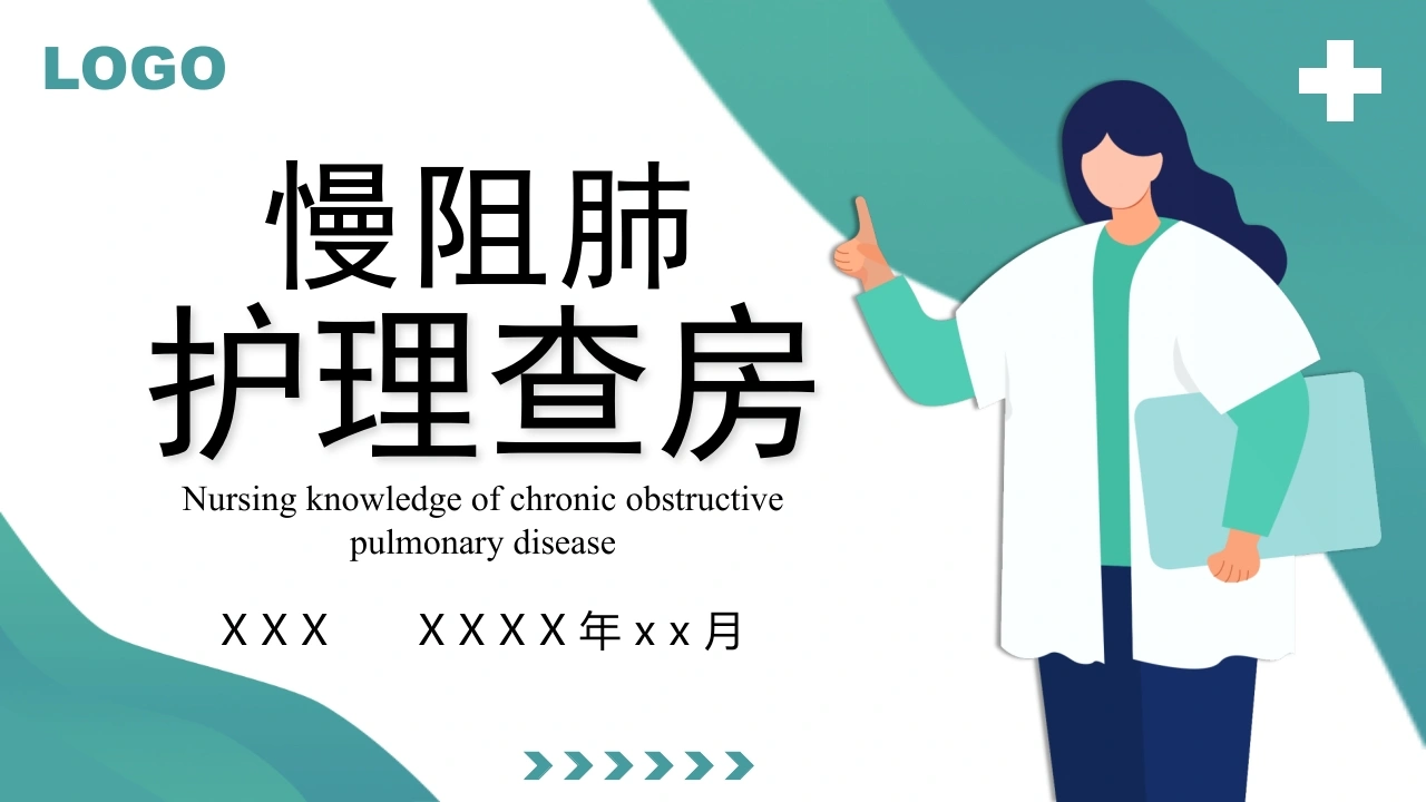 COPD患者护理查房5-医护课栈