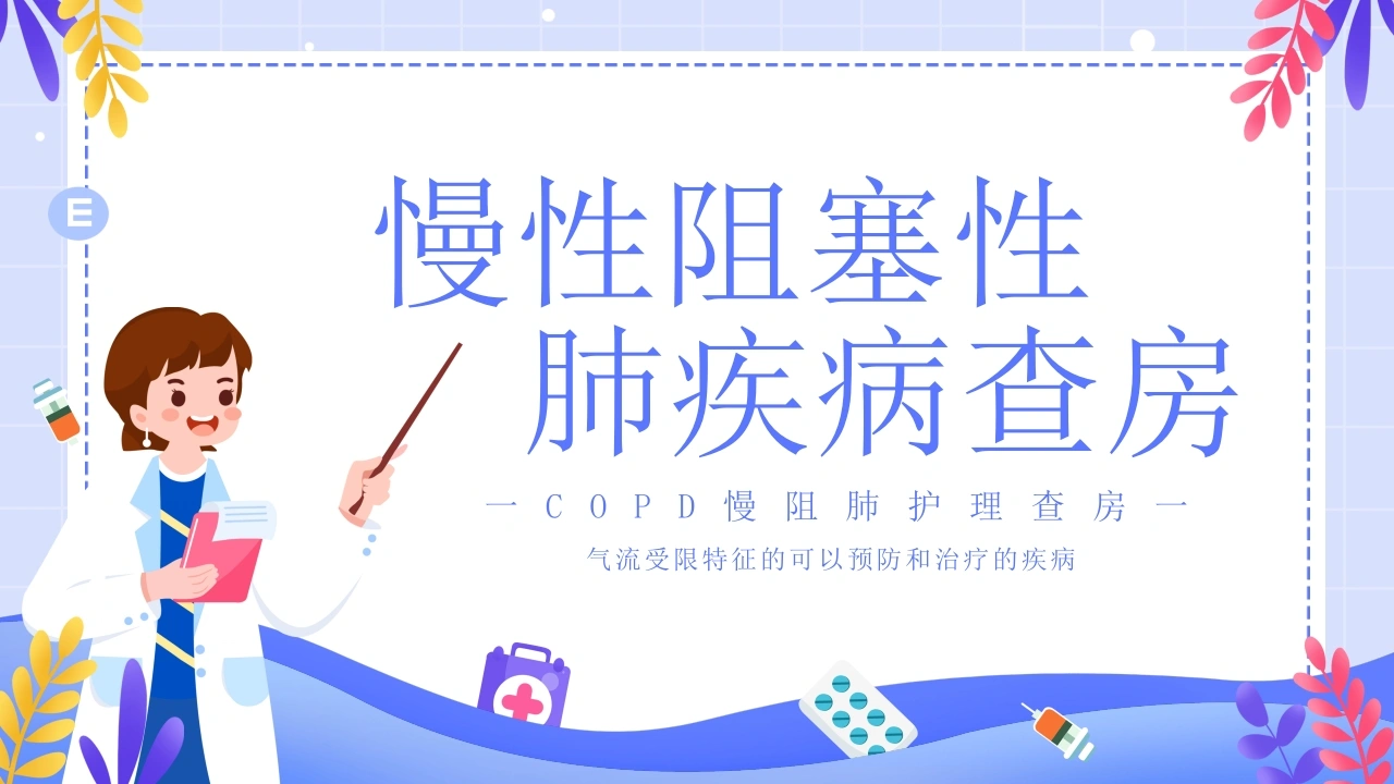 COPD患者护理查房6-医护课栈
