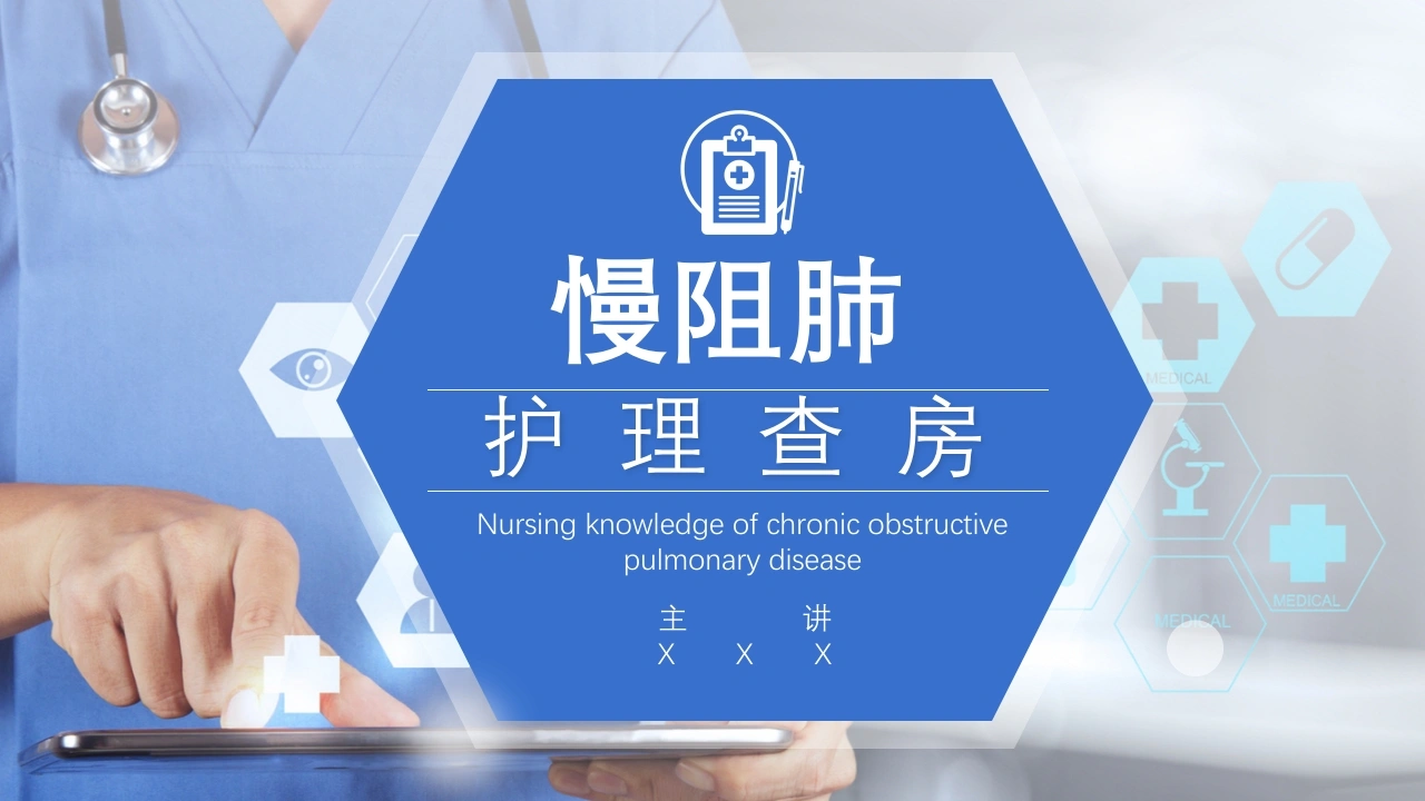 COPD患者护理查房7-医护课栈