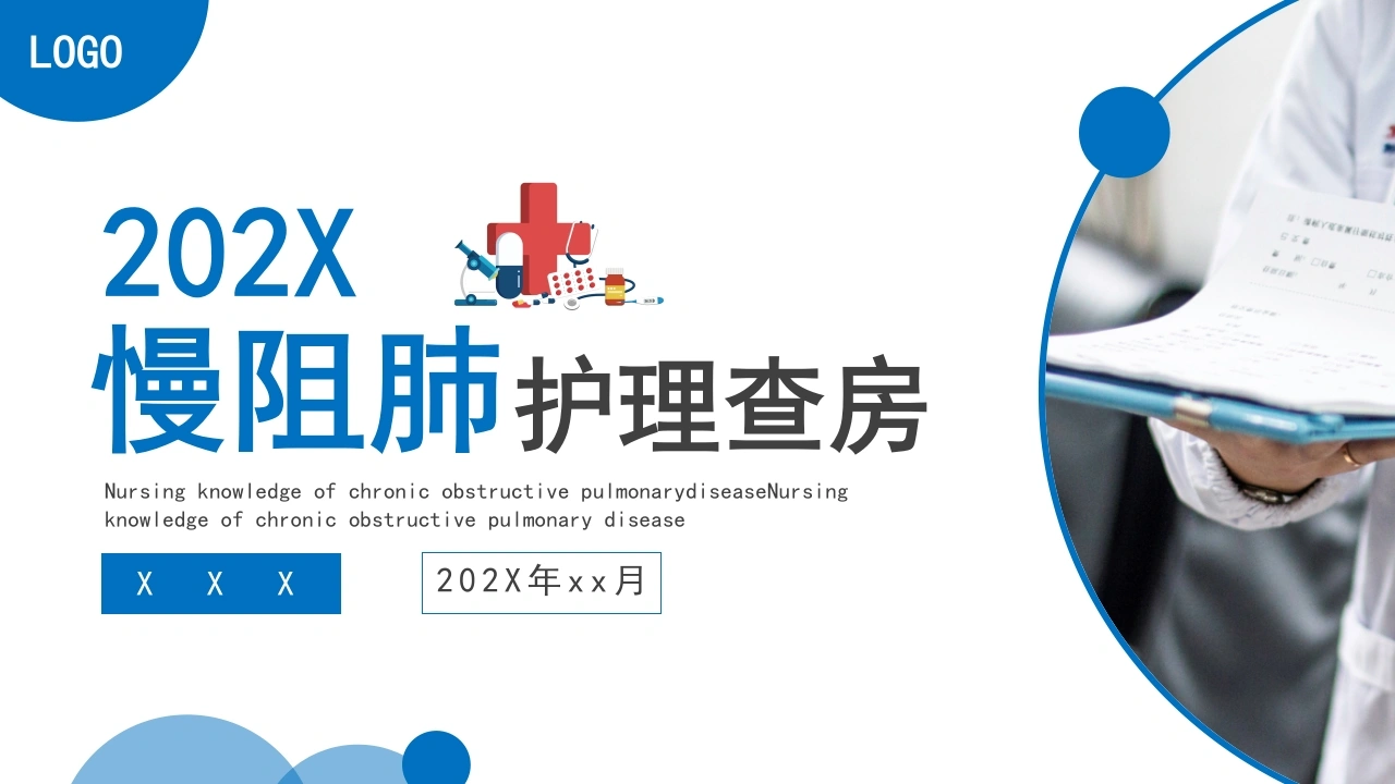 COPD患者护理查房8-医护课栈