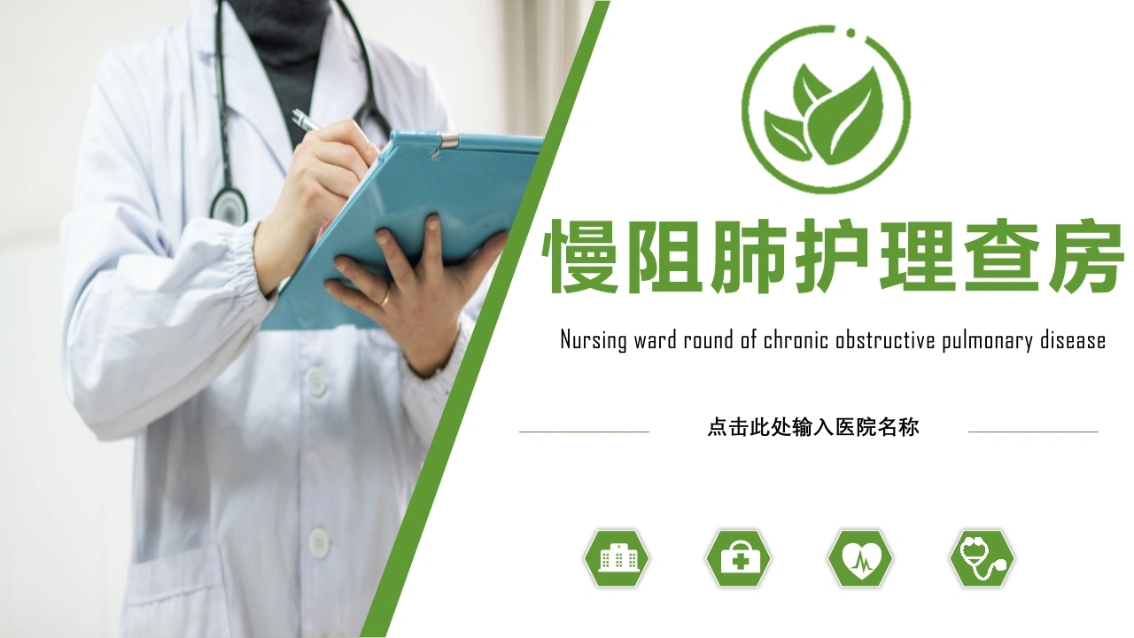 COPD患者护理查房9-医护课栈