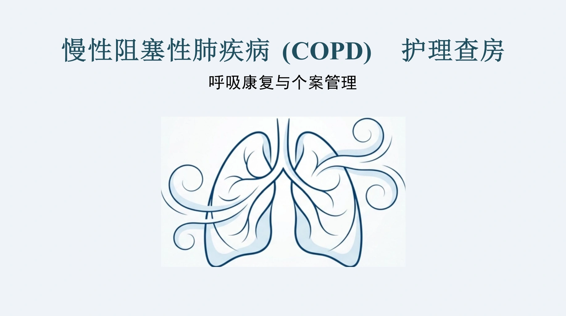 COPD慢阻肺护理查房_呼吸康复与个案管理