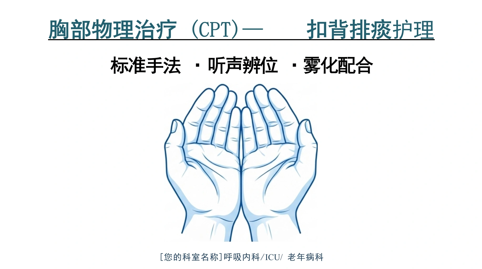 CPT扣背排痰护理实操精要-医护课栈