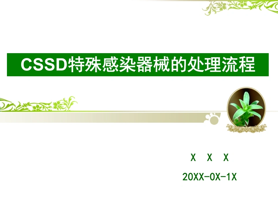 CSSD特殊感染器械的处理流程-医护课栈