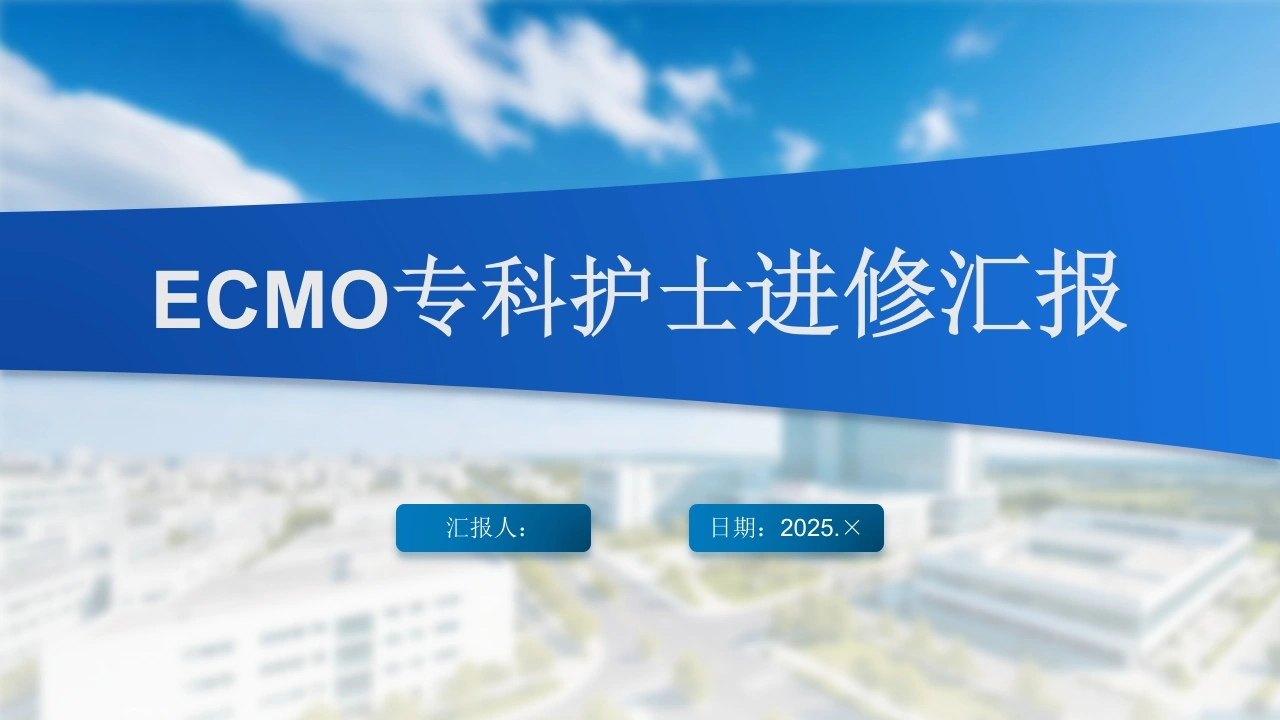 ECMO专科护士进修汇报-医护课栈
