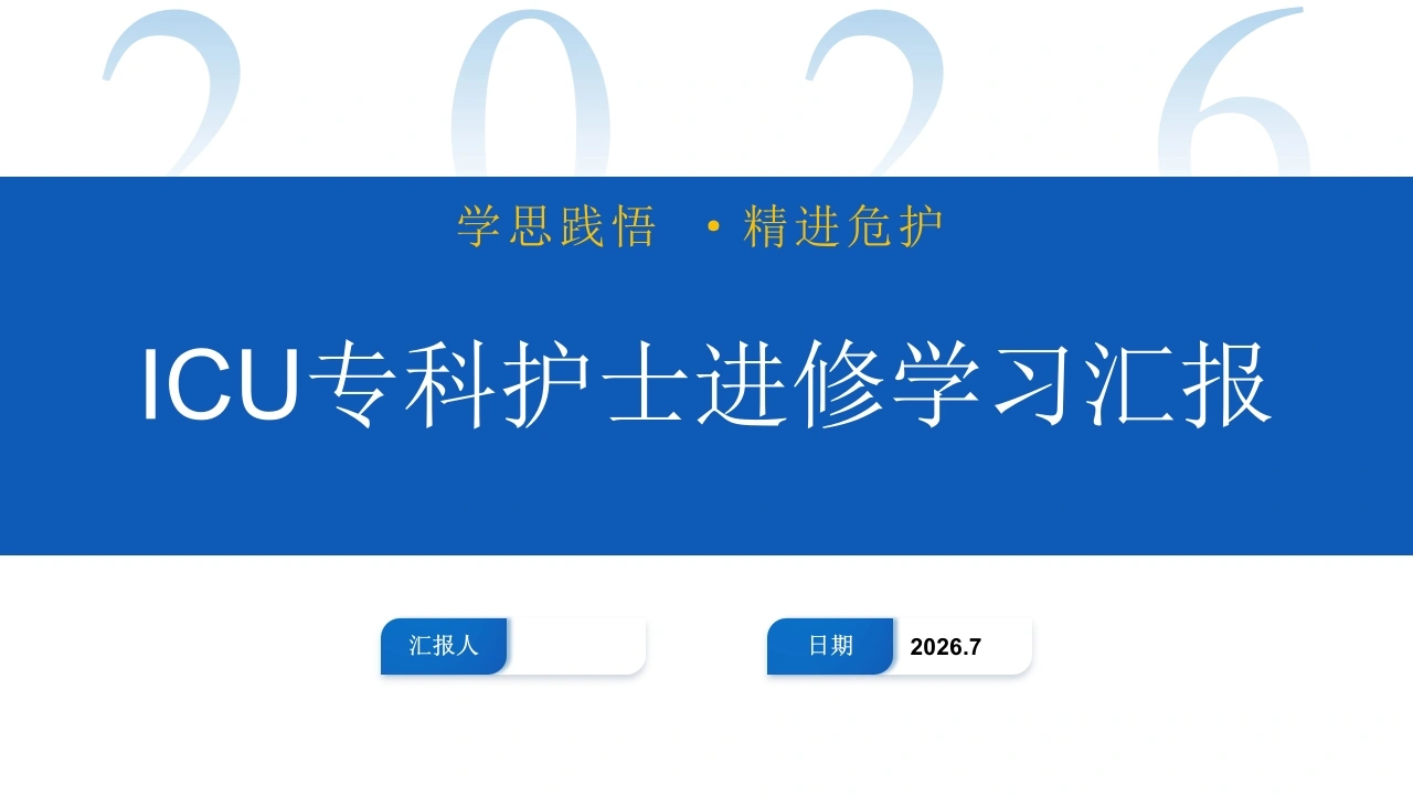 ICU专科护士进修学习汇报PPT课件-医护课栈