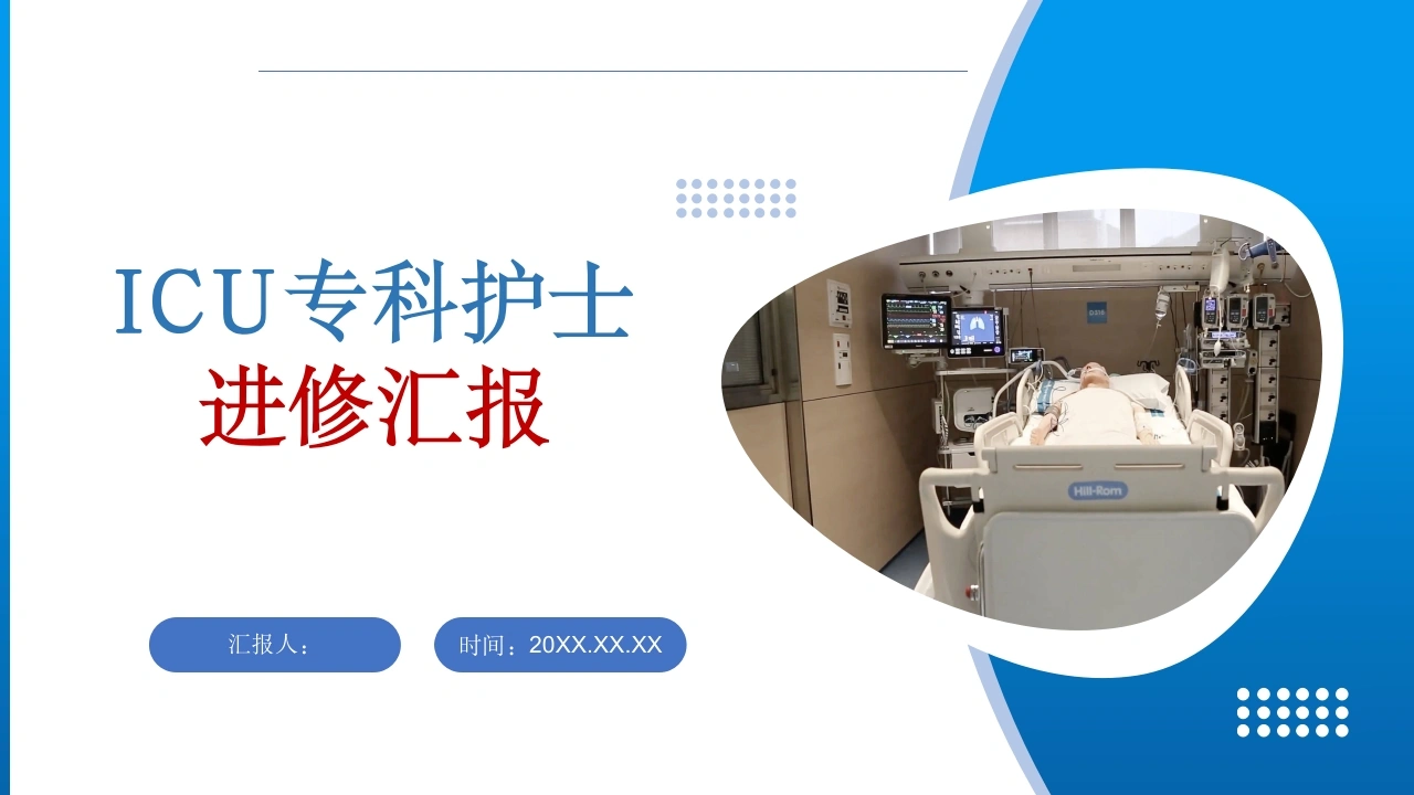 ICU专科护士进修汇报PPT课件-医护课栈