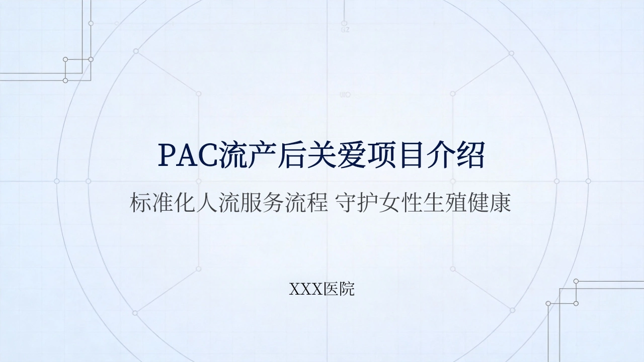 PAC流产后关爱项目介绍-医护课栈