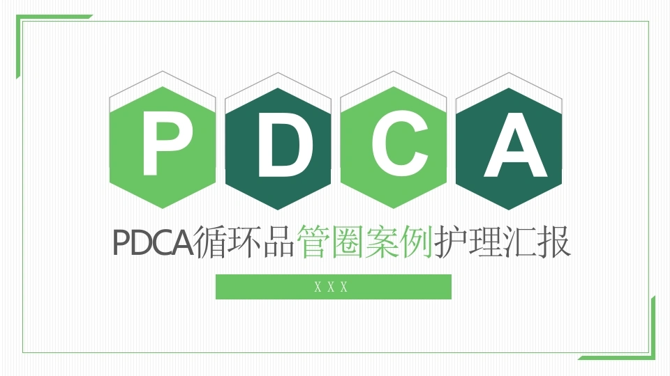 PDCA循环品管圈案例护理汇报（13）-医护课栈