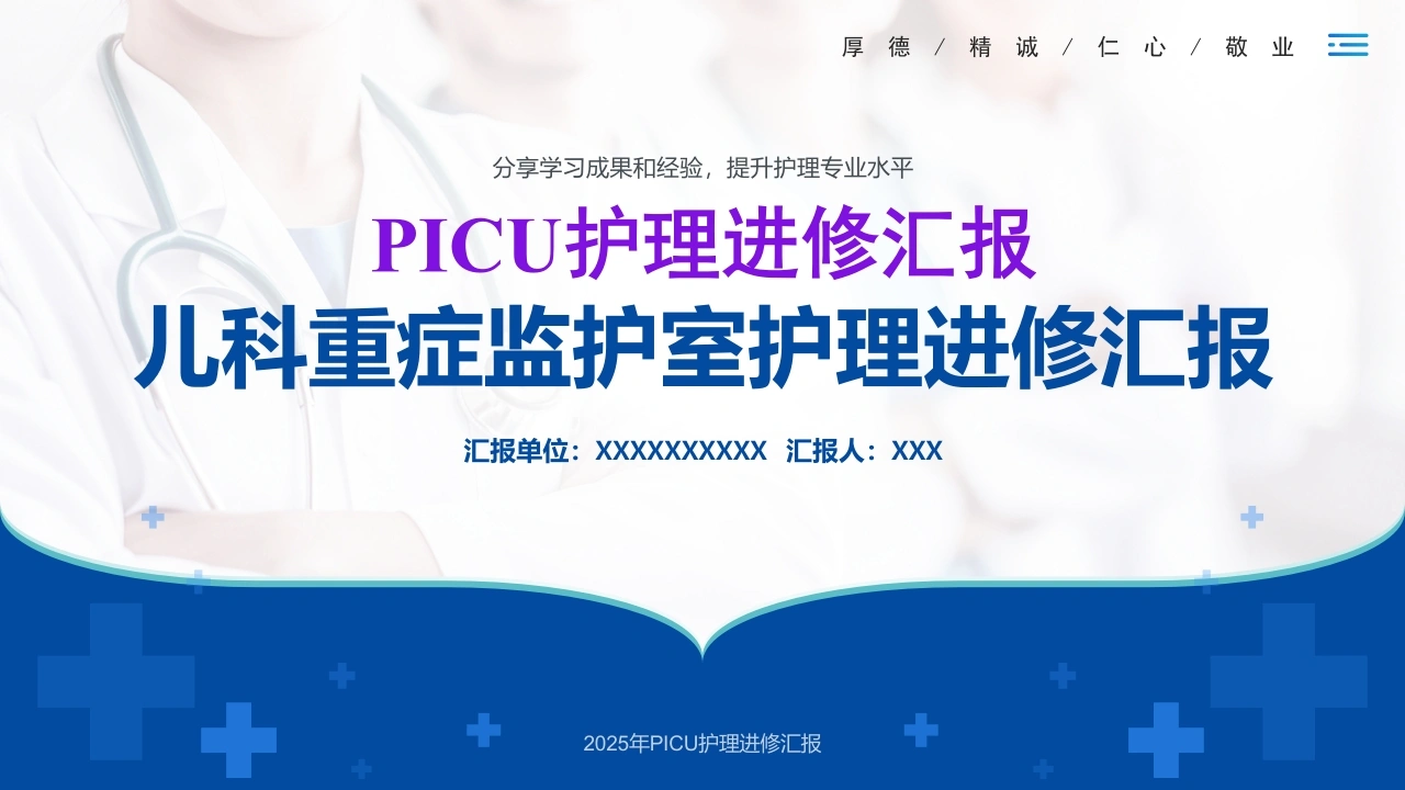 PICU儿科重症监护室护理进修汇报PPT专科护士答辩必备-医护课栈
