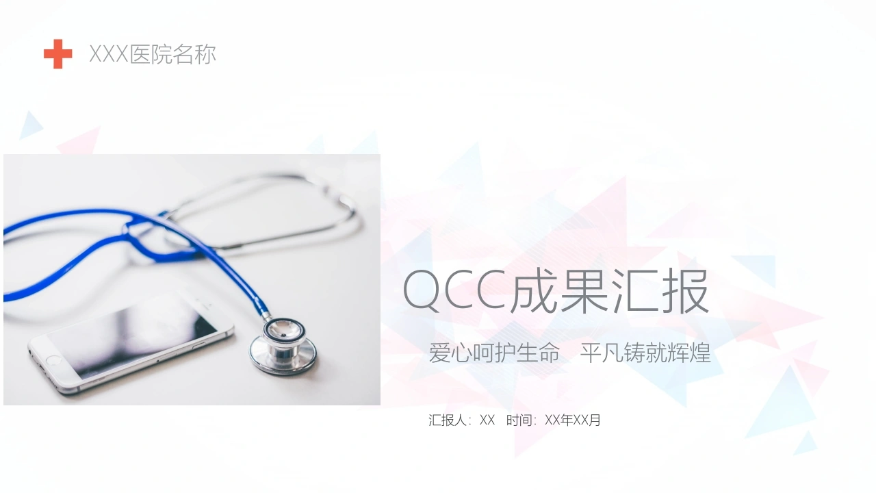 QCC成果汇报(58)-医护课栈